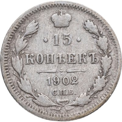 купить 15 копеек 1902 СПБ-АР