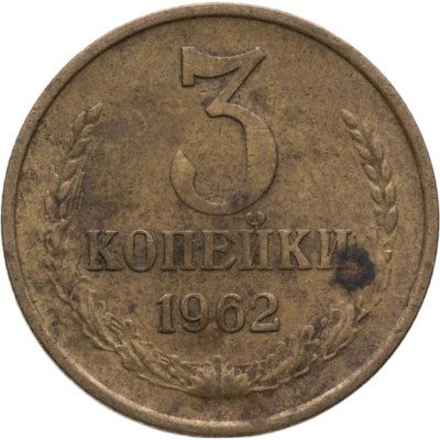 купить 3 копейки 1962