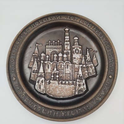 купить Тарелка (панно настенное) "Московский Кремль XV-XVII. Кто в Москве побывал - тот всю Русь повидал", силумин, крашение, СССР, 1970-1990 гг.