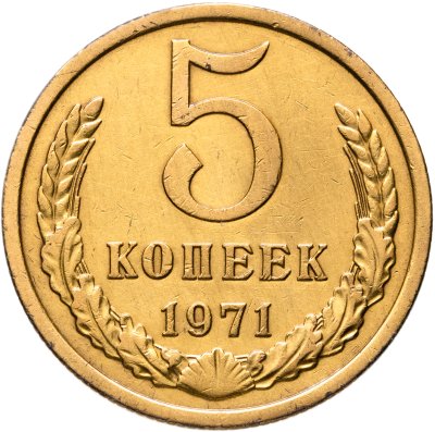 купить 5 копеек 1971