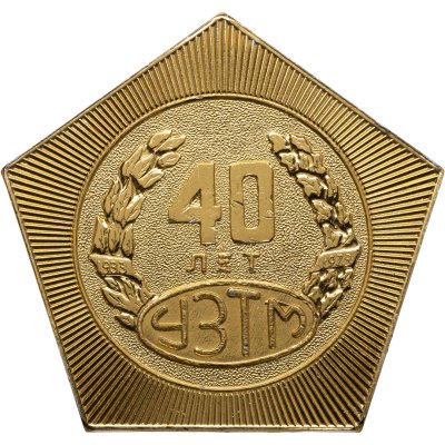 купить Памятная плакетка в честь 40-летия Уральского завода тяжелого машиностроения (УЗТМ), СССР, 1970-е гг.