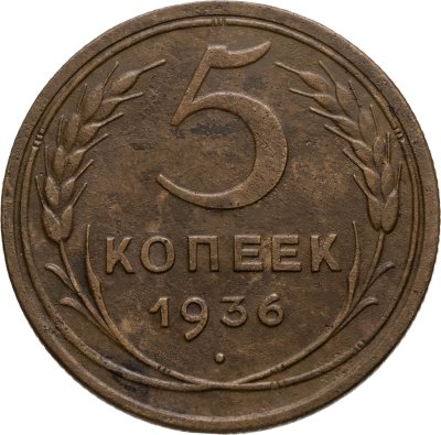 купить 5 копеек 1936, Федорин №35 - л.ст.шт. 3
