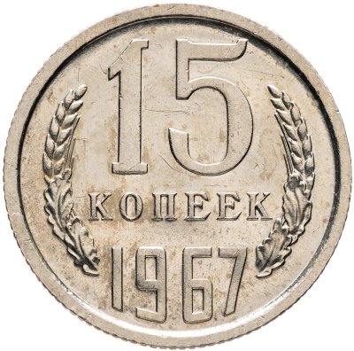 купить 15 копеек 1967