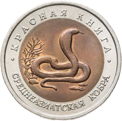 купить 10 рублей 1992 ЛМД среднеазиатская кобра