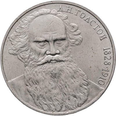 купить 1 рубль 1988 "160 лет со дня рождения Л.Н. Толстого"