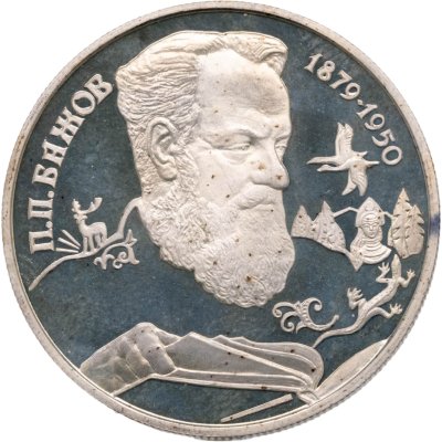 купить 2 рубля 1994 ЛМД Proof "115-летие со дня рождения П.П. Бажова"