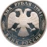 Купить 2 рубля 1994 ЛМД Proof "115-летие со дня рождения П.П. Бажова"