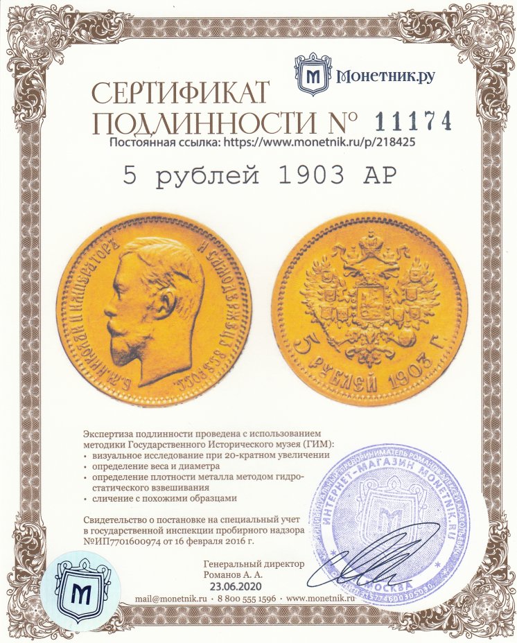 Сертификат подлинности 5 рублей 1903 АР