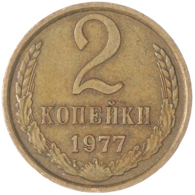 купить 2 копейки 1977
