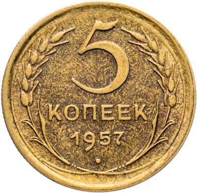 купить 5 копеек 1957