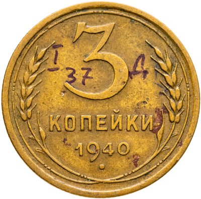 купить 3 копейки 1940