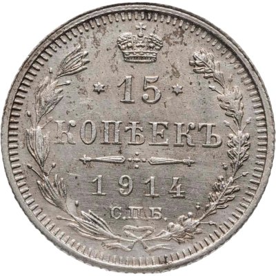 купить 15 копеек 1914 СПБ-ВС