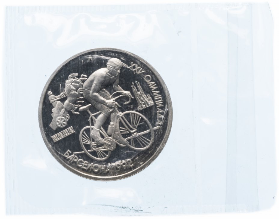 купить 1 рубль 1991 Proof XXV Олимпийские игры 1992 года, Барселона велосипедный спорт (велосипед), в запайке