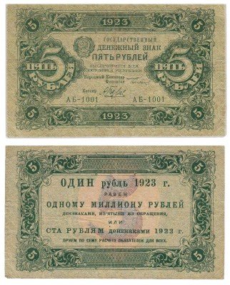купить 5 рублей 1923 (1-й выпуск) кассир Беляев, водяной знак "Ромбы"