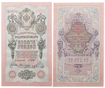купить 10 рублей 1909 управляющий Шипов, кассир Овчинников