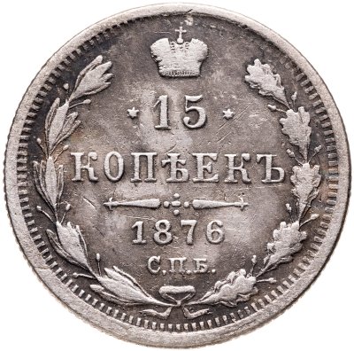 купить 15 копеек 1876 СПБ-HI