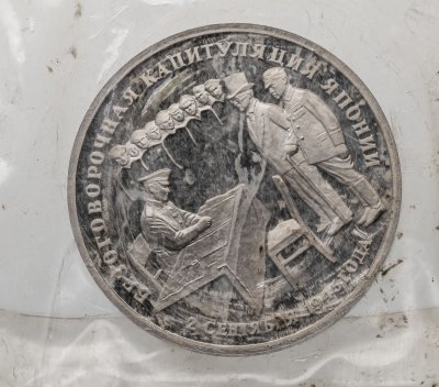 купить 3 рубля 1995 ЛМД Proof "Безоговорочная капитуляция Японии", в запайке