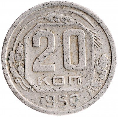Купить 20 копеек 1950
