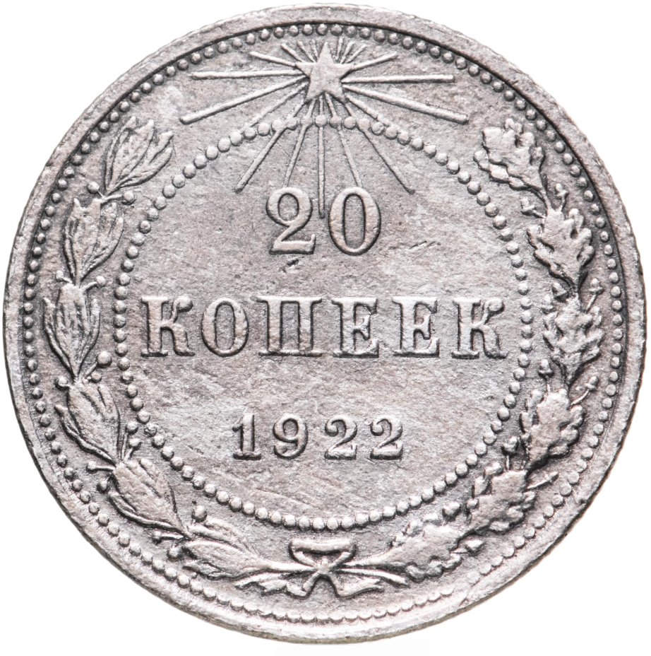 Монета 20 копеек 1922 стоимостью 590 руб.