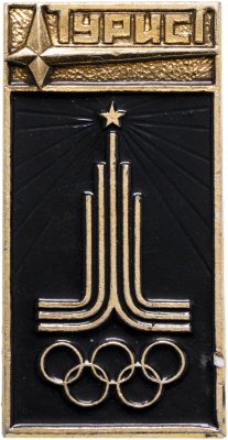 купить Значок Олимпийские Игры Москва 1980 - Турист (Разновидность случайная )