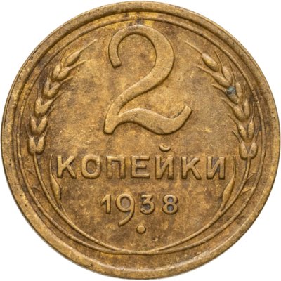 купить 2 копейки 1938