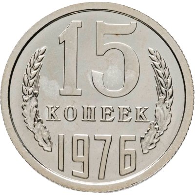 купить 15 копеек 1976 штемпельный блеск