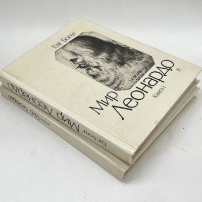 купить Книга "Мир Леонардо" в 2 частях, Евг. Богат, бумага, печать, Издательство «Детская литература» (Детгиз), СССР, 1989 г.
