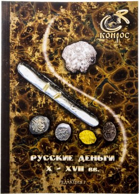 купить Русские деньги X-XVII вв. / каталог, редакция 7 / В. Семенов