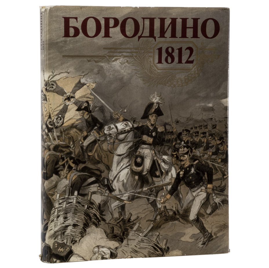 Книга "Бородино. 1812", ответственный редактор Жилин П.А., бумага ...