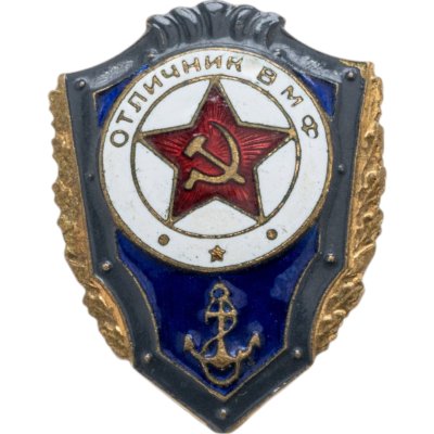 купить Знак Отличник ВМФ СССР (Разновидность случайная )