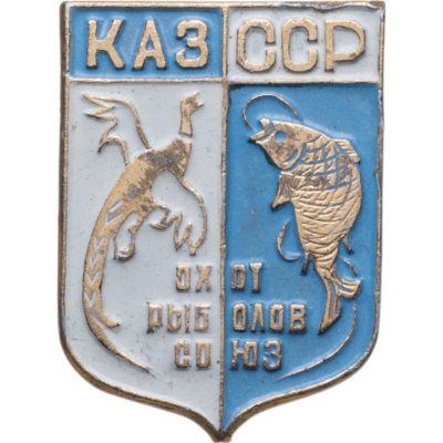 купить Значок Союз Охотников и Рыболовов КАЗССР ( Казахской ССР ) (Разновидность случайная )