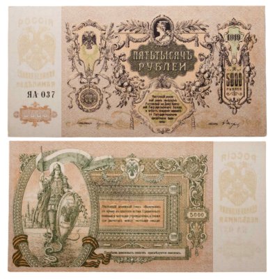 купить Ростов-на-Дону 5000 рублей 1919 года Водяной знак Мозаика, серия ЯА
