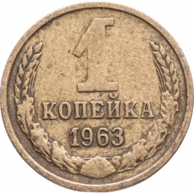 купить 1 копейка 1963