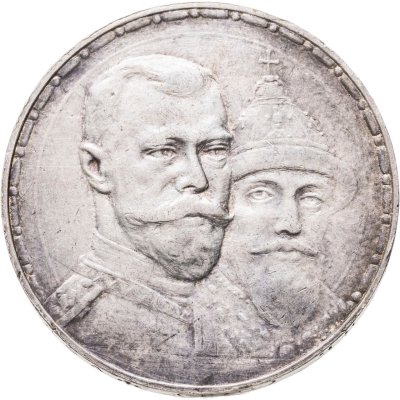 купить 1 рубль 1913 ВС в память 300-летия дома Романовых