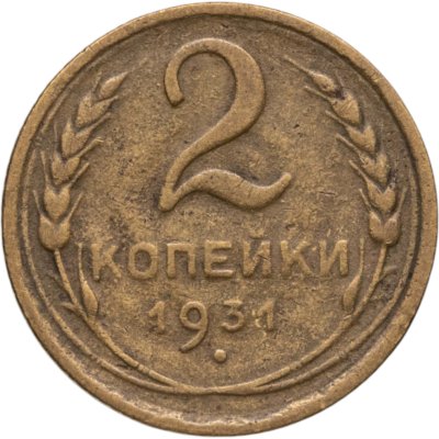 купить 2 копейки 1931