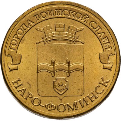 купить 10 рублей 2013 СПМД Наро-Фоминск (ГВС)