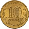 Купить 10 рублей 2013 СПМД Наро-Фоминск (ГВС)