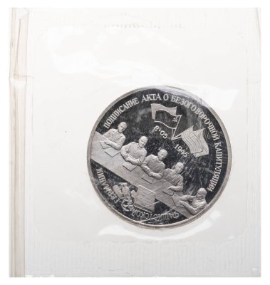 купить 3 рубля 1995 ЛМД освобождение Европы от фашизма. Подписание Акта о безоговорочной капитуляции фашистской Германии