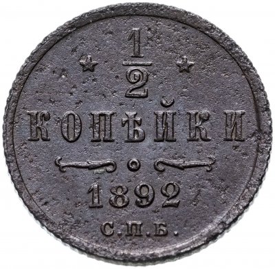 Купить 1/2 копейки 1892 СПБ
