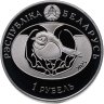 Купить Беларусь 1 рубль 2025 (2026) "Серая ворона"