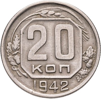 купить 20 копеек 1942