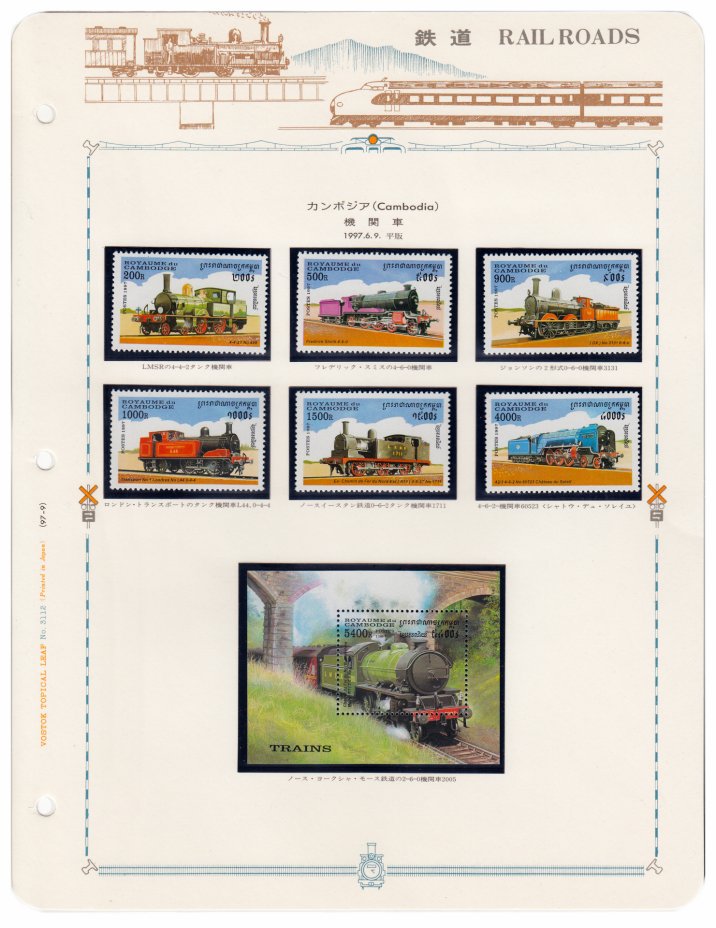 купить Камбоджа набор из 7 марок 1997 "Поезда" (6 марок+ блок)