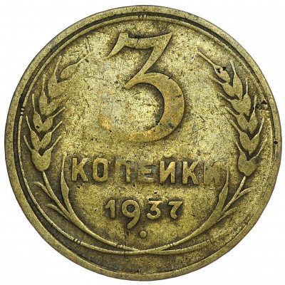 Купить 3 копейки 1937