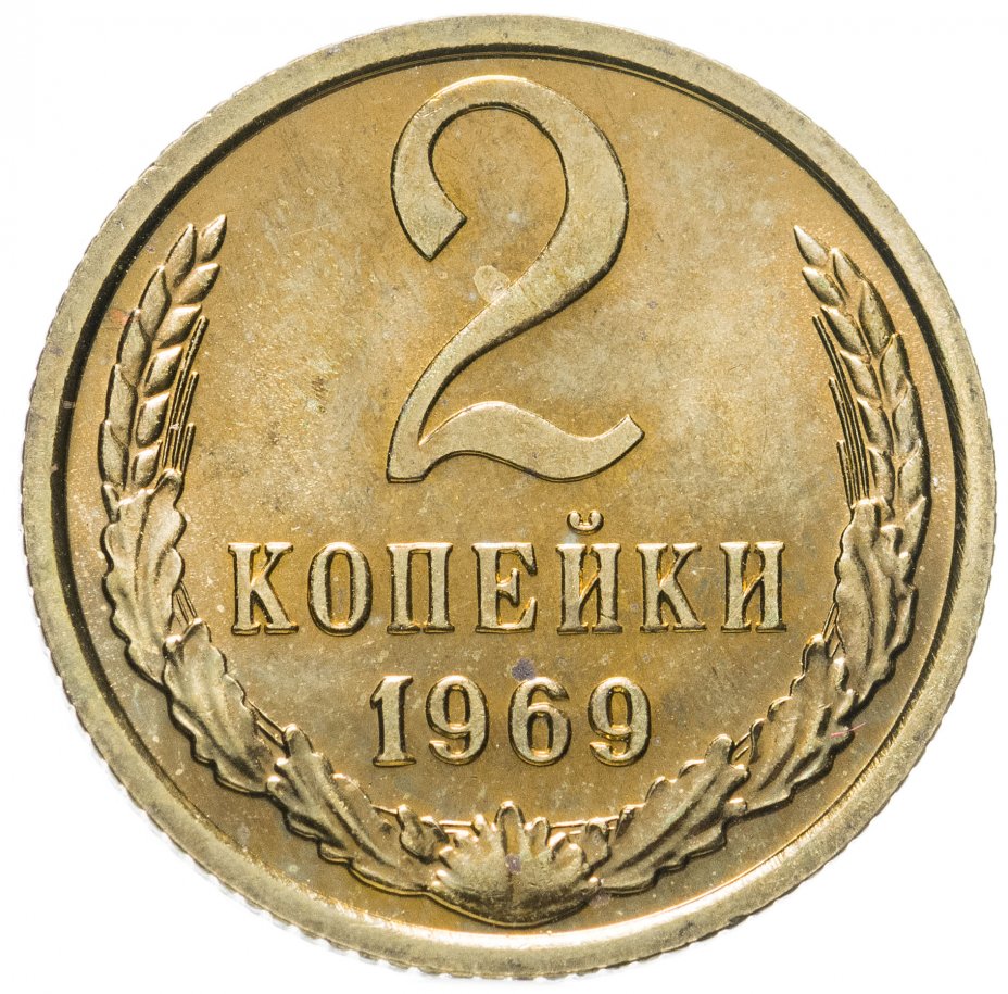 2 копейки в рублях. Монета 2 копейки 1977г. 2 Копейки 1961 года. Монета 2 копейки 1961г. 2 Копейки 1986 года VF.