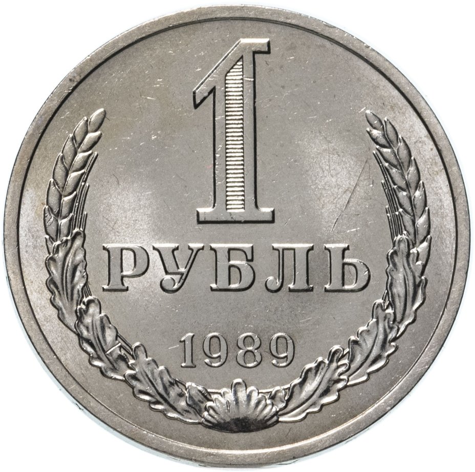 купить 1 рубль 1989