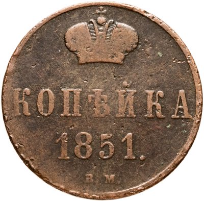 купить 1 копейка 1851 ВМ