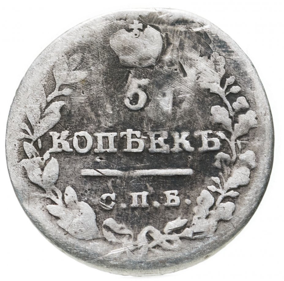 Монета под пятку. Монеты 1822 года. Монеты 1822 года стоимость. Царские монеты цена стоимость. Монета 1822 года цена.