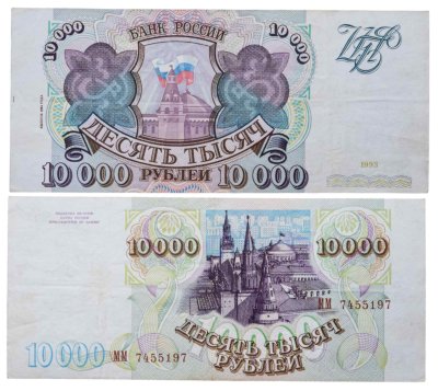 купить 10000 рублей 1993