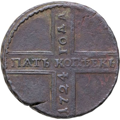 купить 5 копеек 1724 МД