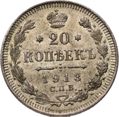 купить 20 копеек 1913 СПБ-ВС